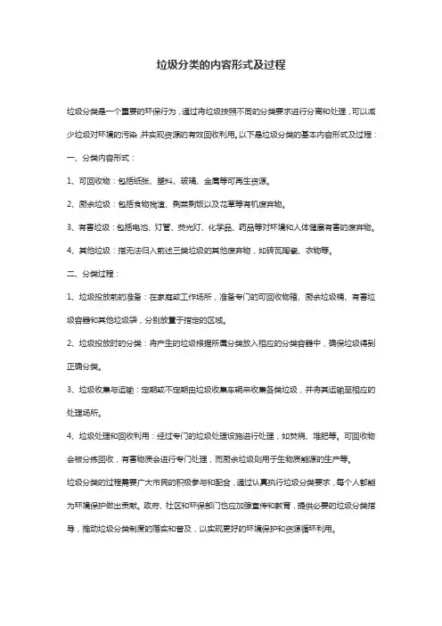 垃圾分类的内容形式及过程