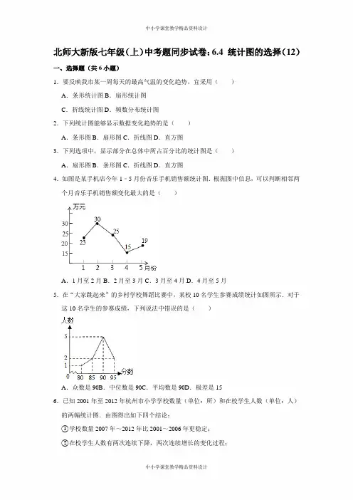 北师大版七年级上册数学中考题同步试卷：6-4-统计图的选择(12)