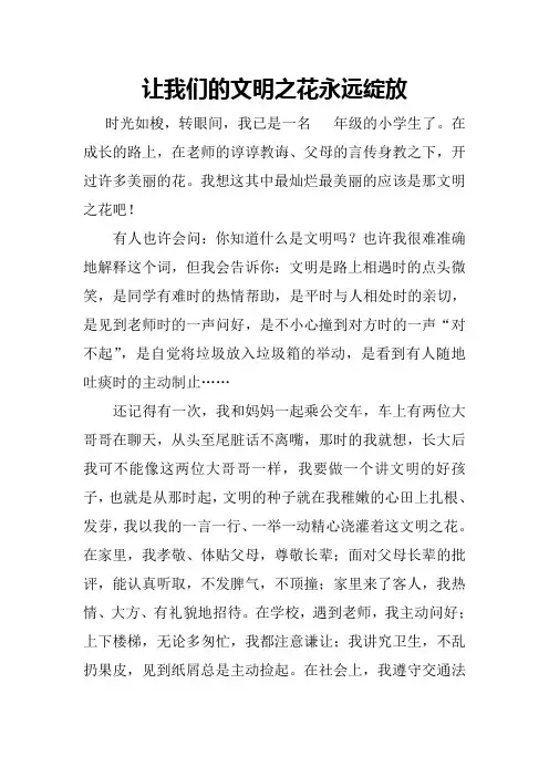 让文明之花永远绽放