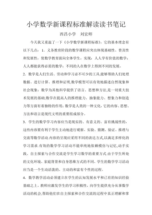 小学数学新课程标准解读读书笔记