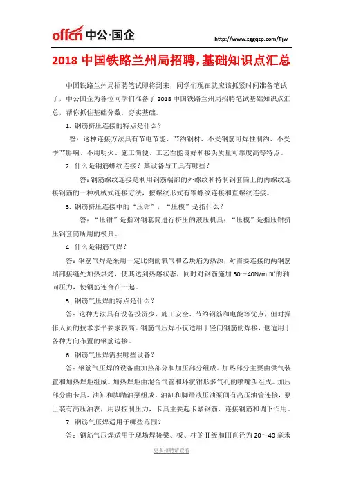 2018中国铁路兰州局招聘,基础知识点汇总