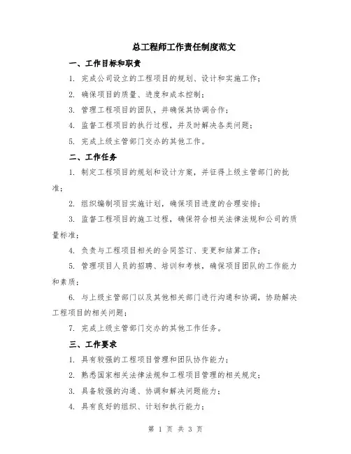 总工程师工作责任制度范文