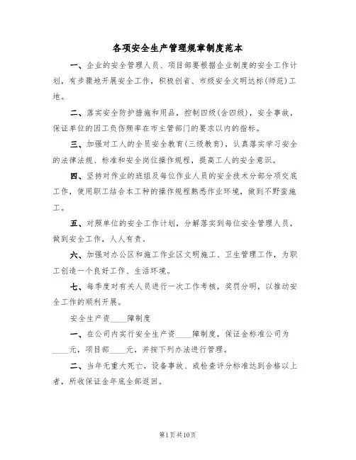 各项安全生产管理规章制度范本（3篇）