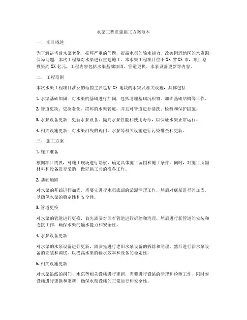 水渠工程重建施工方案范本