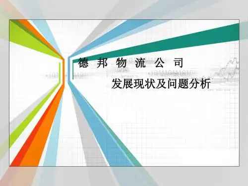 德邦物流公司发展现状及问题分析 18页PPT文档