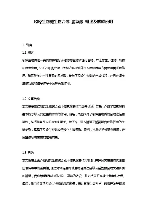 吲哚生物碱生物合成_脯氨酸_概述及解释说明