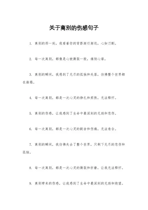 关于离别的伤感句子