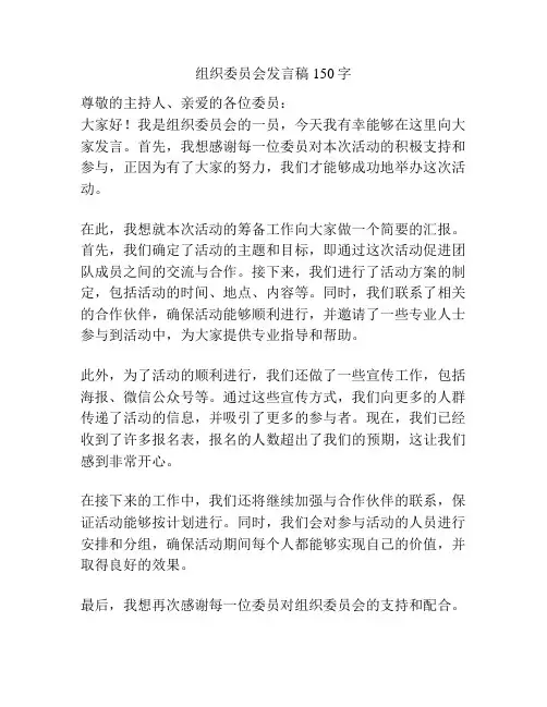 组织委员会发言稿150字
