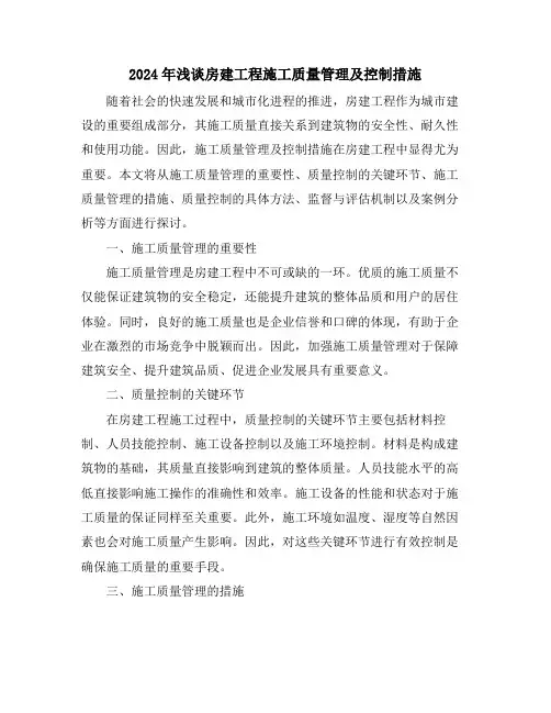 2024年浅谈房建工程施工质量管理及控制措施