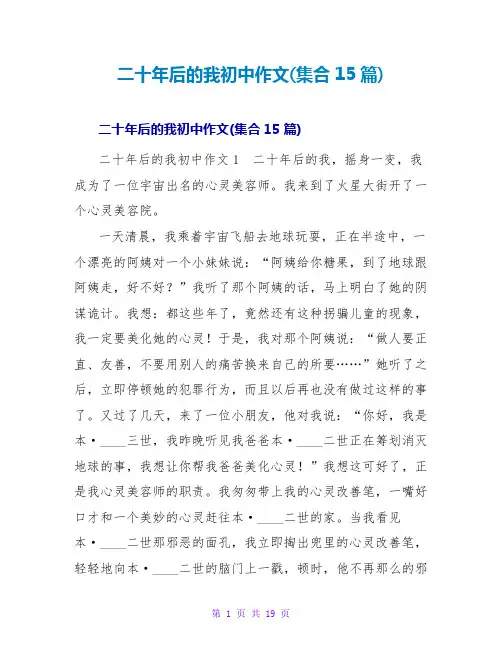 二十年后的我初中作文(集合15篇)