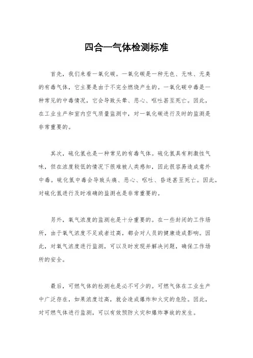 四合一气体检测标准