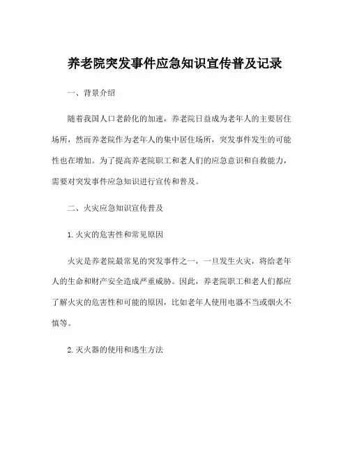 养老院突发事件应急知识宣传普及记录