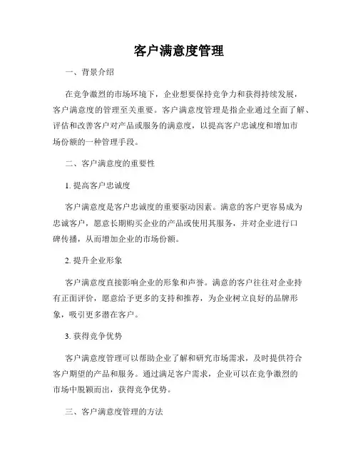 客户满意度管理