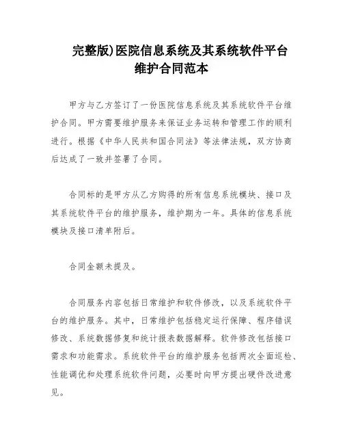完整版)医院信息系统及其系统软件平台维护合同范本