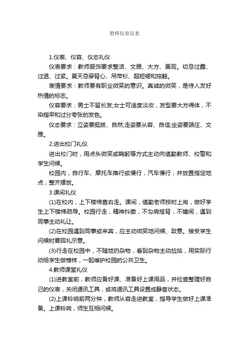 教师仪容仪表_个人礼仪_