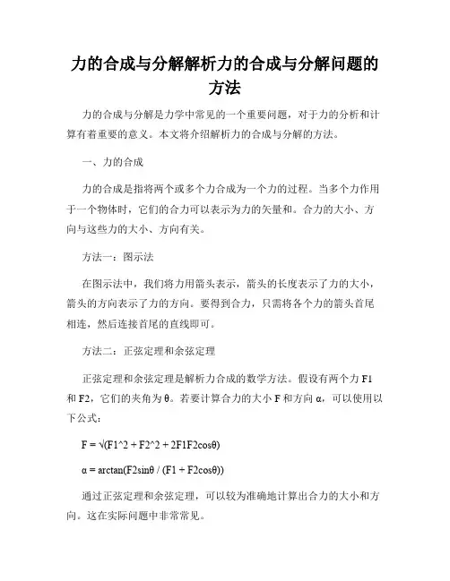 力的合成与分解解析力的合成与分解问题的方法