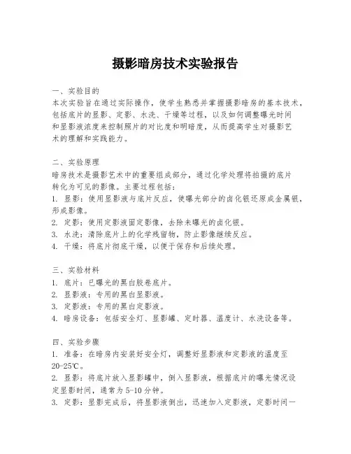 摄影暗房技术实验报告