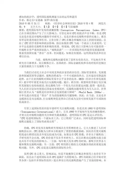 透明国际腐败测量方法的运用和滥用