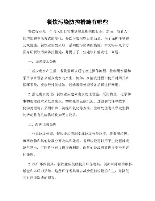 餐饮污染防控措施有哪些