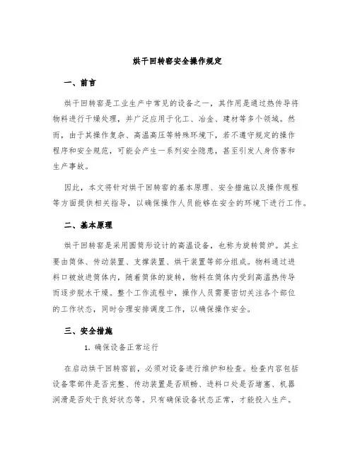 烘干回转窑安全操作规定