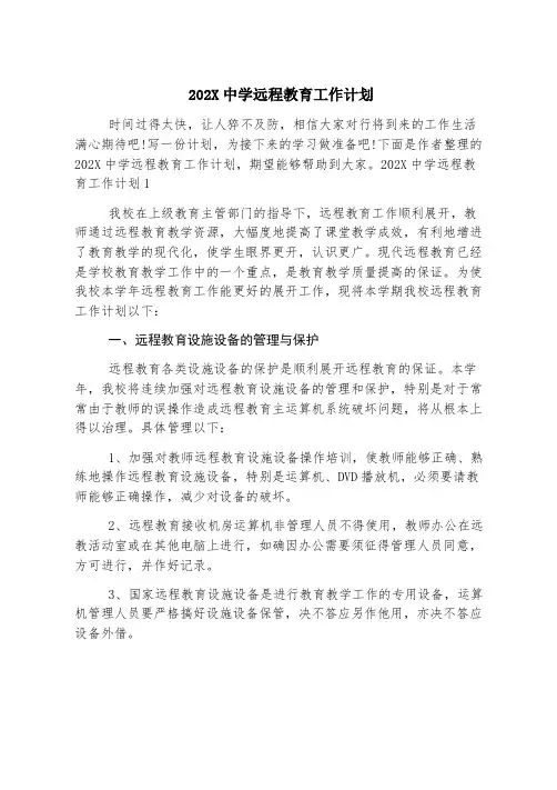 2023中学远程教育工作计划