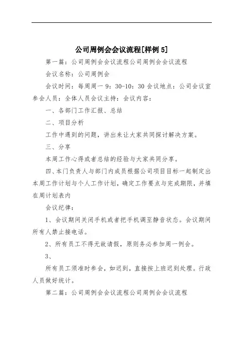 公司周例会会议流程[样例5]