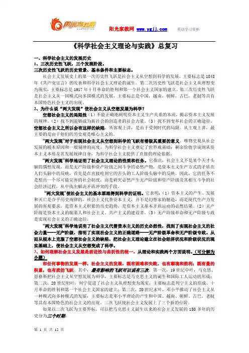 《科学社会主义理论与实践》总复习
