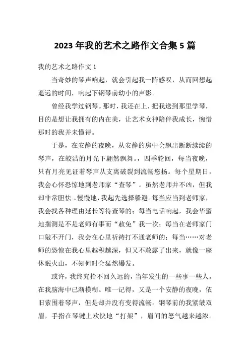 2023年我的艺术之路作文合集5篇