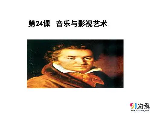 课件6：第24课　音乐与影视艺术