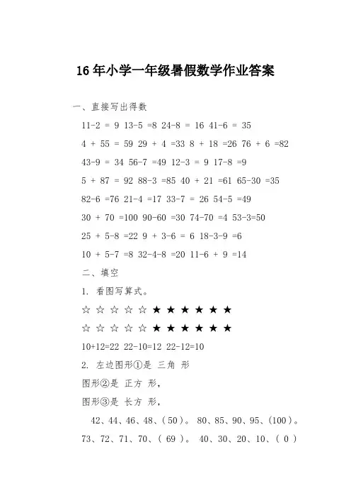16年小学一年级暑假数学作业答案