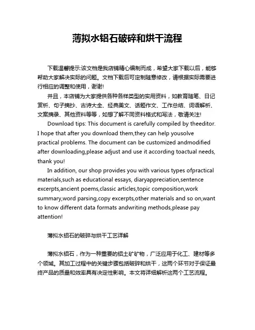 薄拟水铝石破碎和烘干流程