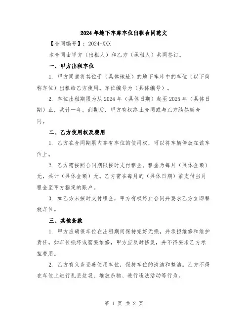 2024年地下车库车位出租合同范文