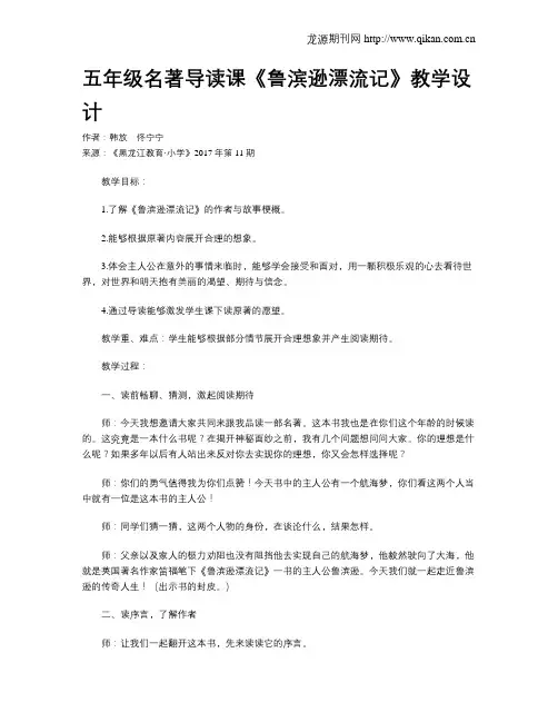 五年级名著导读课《鲁滨逊漂流记》教学设计