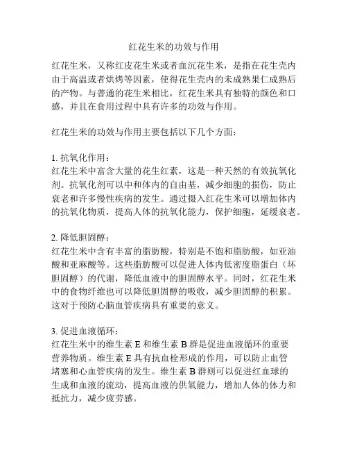 红花生米的功效与作用