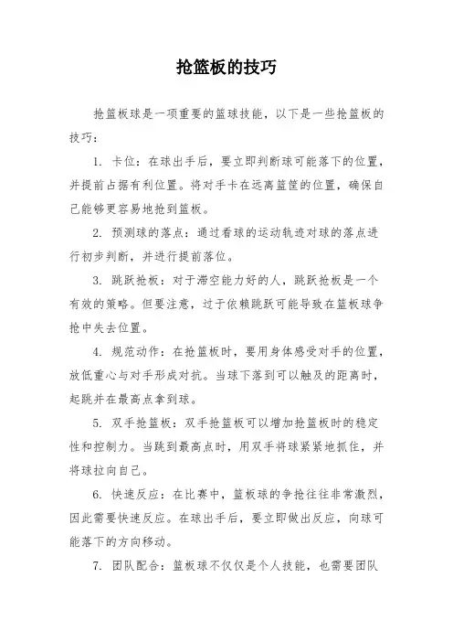 抢篮板的技巧