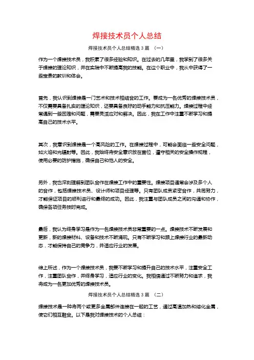 焊接技术员个人总结3篇