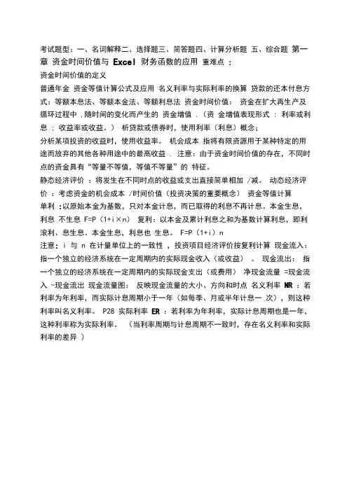 技术经济学期末复习选择名词解释简单