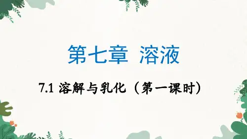 粤教版九年级化学下册 溶解与乳化(第一课时)课件