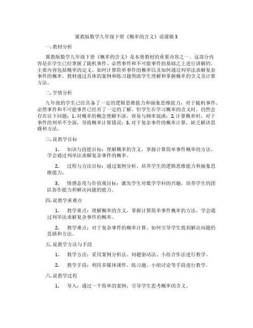 冀教版数学九年级下册《概率的含义》说课稿3