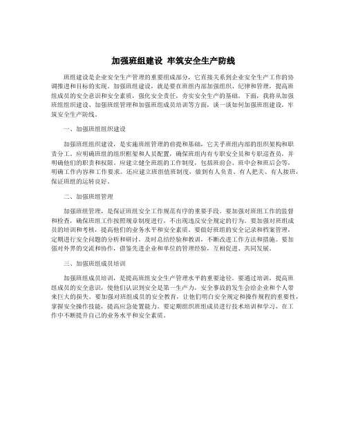 加强班组建设 牢筑安全生产防线
