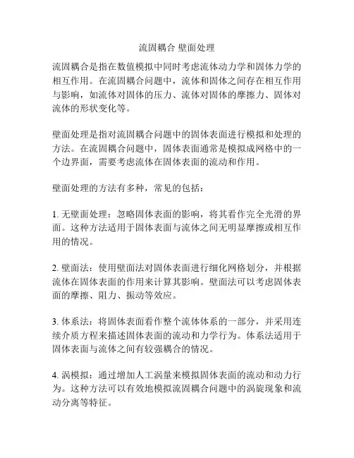 流固耦合 壁面处理