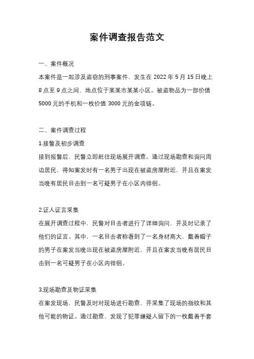 案件调查报告范文