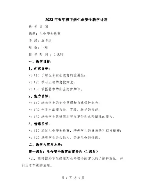 2023年五年级下册生命安全教学计划