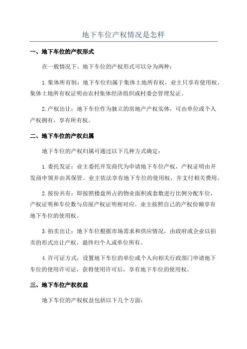 地下车位产权情况是怎样