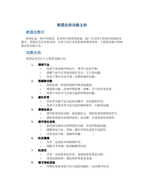 密固达的功能主治