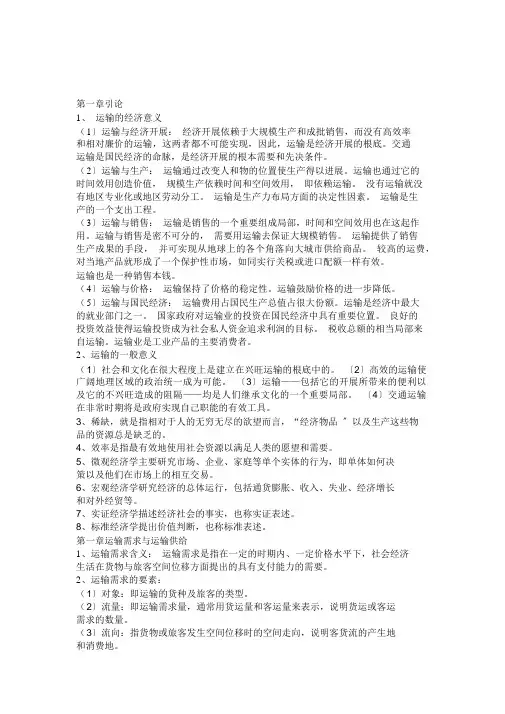 运输经济学完整版复习资料(内容仅供参考)
