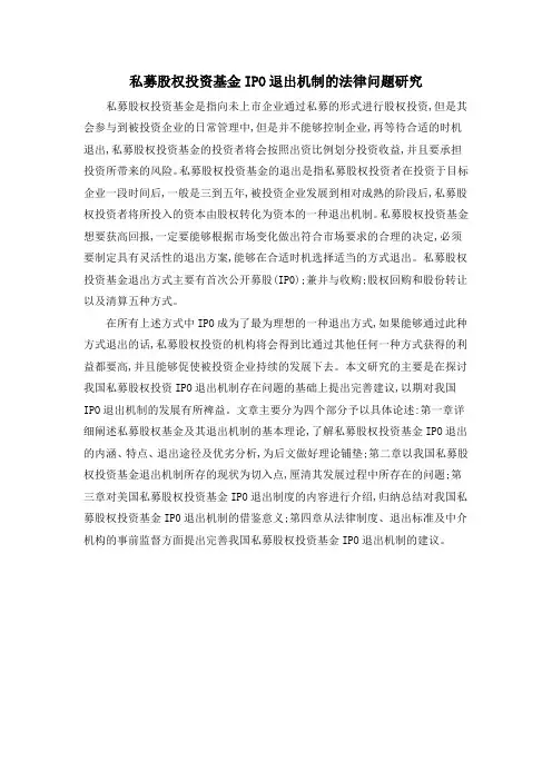 私募股权投资基金IPO退出机制的法律问题研究