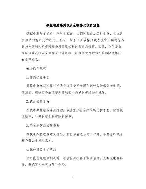 数控电脑雕刻机安全操作及保养规程