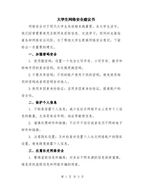 大学生网络安全建议书