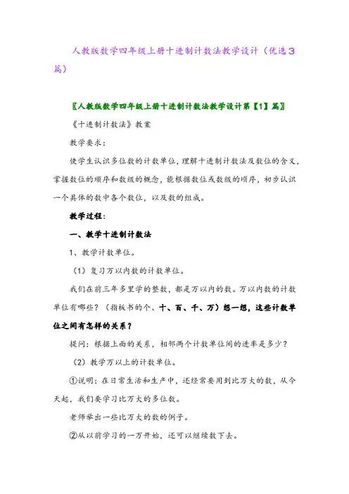 2023年人教版数学四年级上册十进制计数法教学设计(优选3篇)